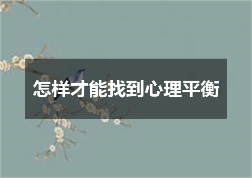 怎样才能找到心理平衡