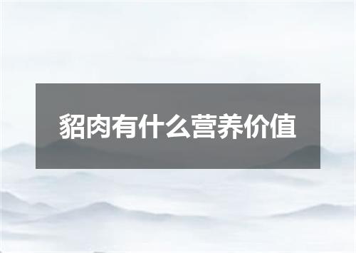 貂肉有什么营养价值