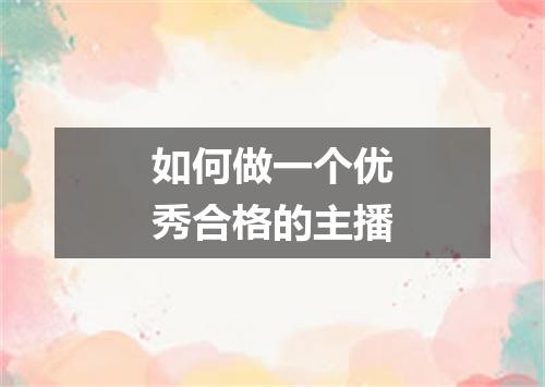 如何做一个优秀合格的主播