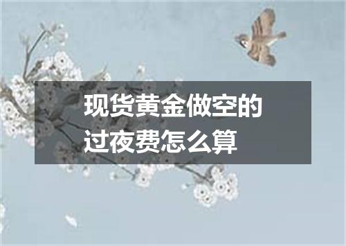 现货黄金做空的过夜费怎么算