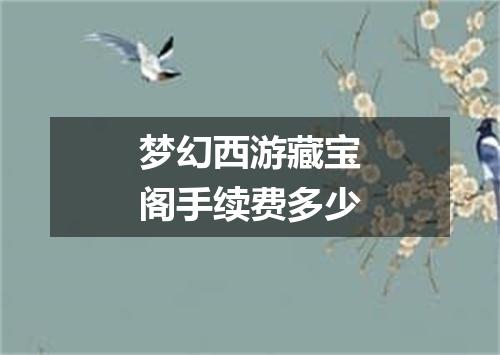 梦幻西游藏宝阁手续费多少