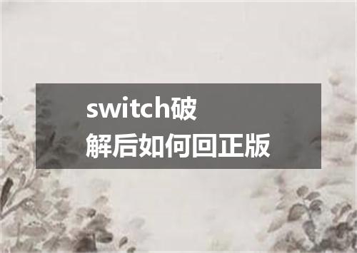 switch破解后如何回正版