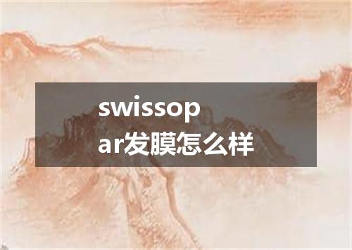 swissopar发膜怎么样