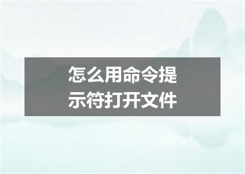怎么用命令提示符打开文件