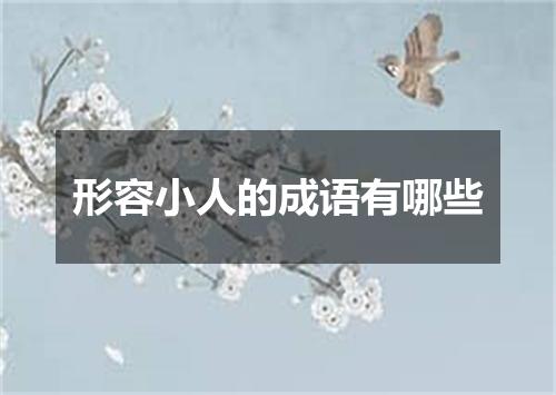 形容小人的成语有哪些