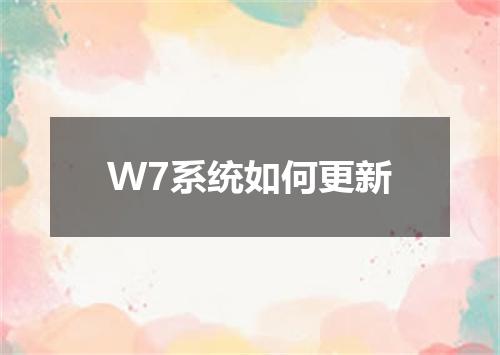 W7系统如何更新