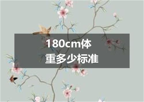 180cm体重多少标准