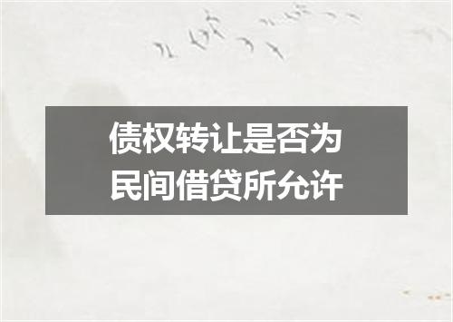 债权转让是否为民间借贷所允许