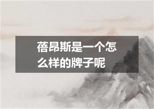 蓓昂斯是一个怎么样的牌子呢