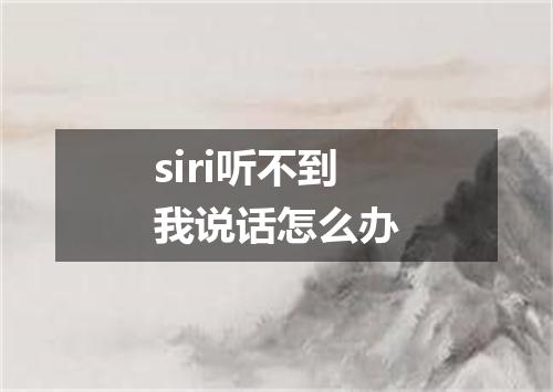 siri听不到我说话怎么办