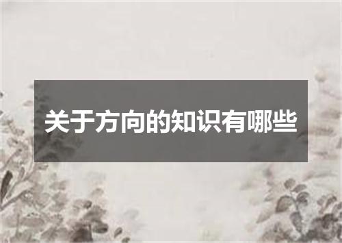 关于方向的知识有哪些