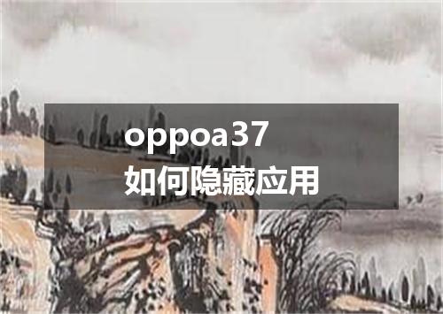 oppoa37如何隐藏应用