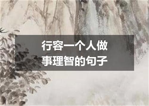 行容一个人做事理智的句子