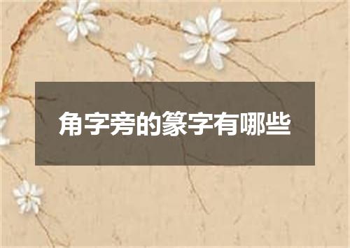 角字旁的篆字有哪些