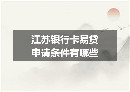 江苏银行卡易贷申请条件有哪些