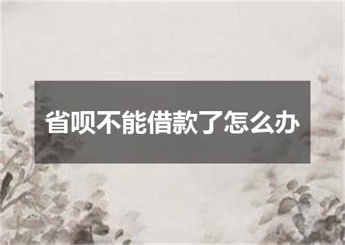 省呗不能借款了怎么办