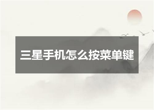 三星手机怎么按菜单键