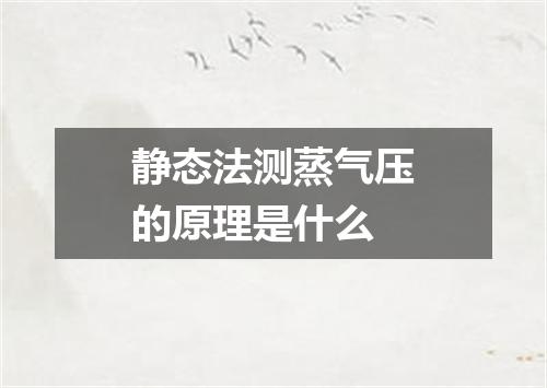 静态法测蒸气压的原理是什么