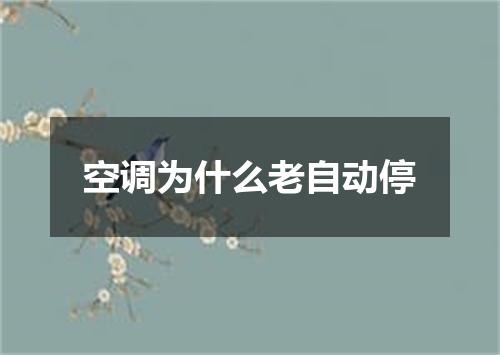 空调为什么老自动停