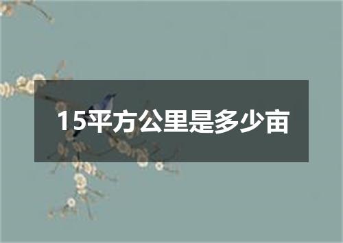 15平方公里是多少亩