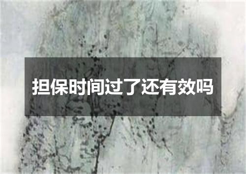 担保时间过了还有效吗