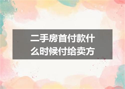 二手房首付款什么时候付给卖方