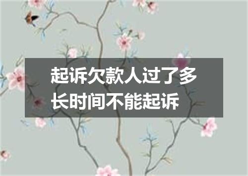 起诉欠款人过了多长时间不能起诉