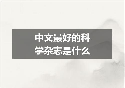 中文最好的科学杂志是什么