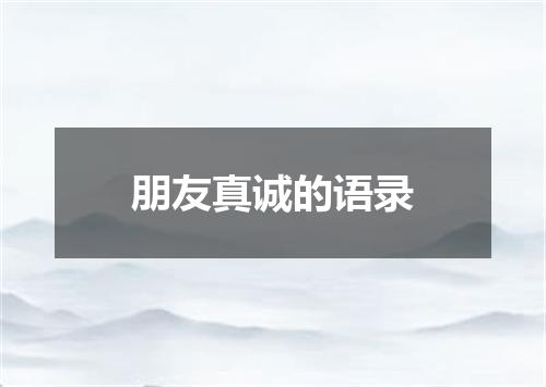 朋友真诚的语录