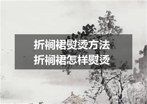 折裥裙熨烫方法 折裥裙怎样熨烫