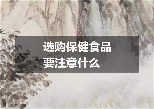 选购保健食品要注意什么