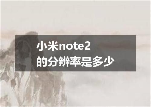 小米note2的分辨率是多少