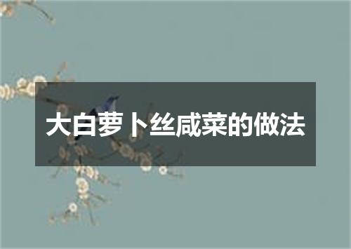 大白萝卜丝咸菜的做法