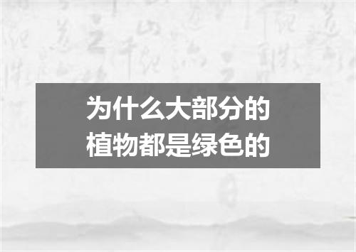为什么大部分的植物都是绿色的