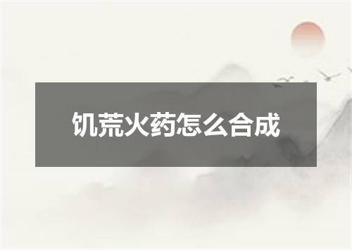 饥荒火药怎么合成