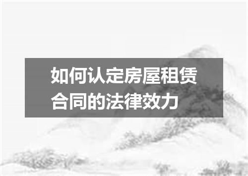 如何认定房屋租赁合同的法律效力