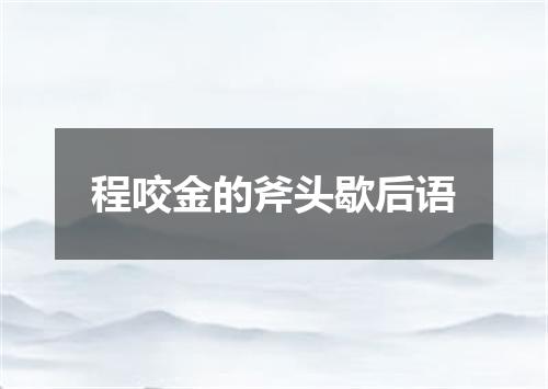 程咬金的斧头歇后语