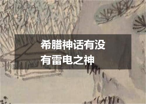 希腊神话有没有雷电之神