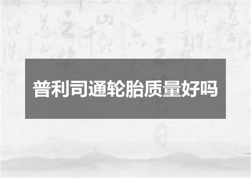 普利司通轮胎质量好吗