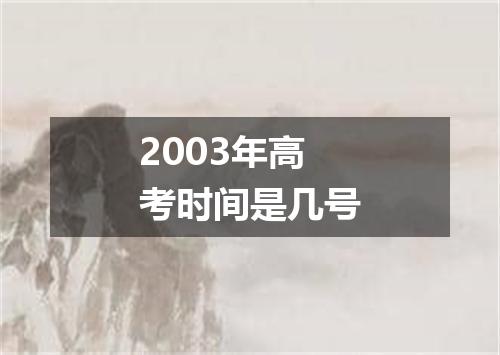 2003年高考时间是几号