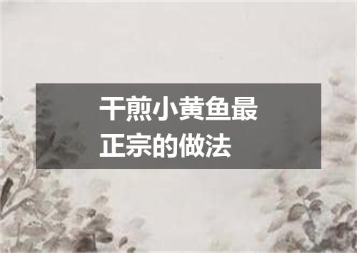 干煎小黄鱼最正宗的做法