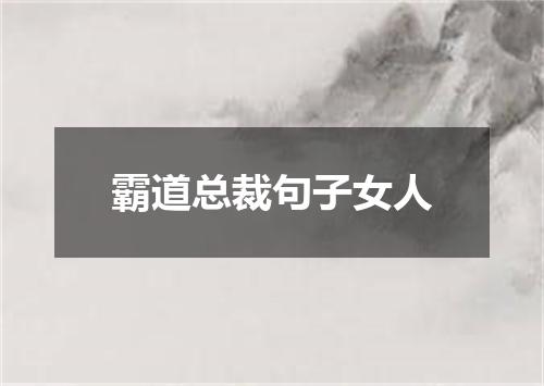 霸道总裁句子女人