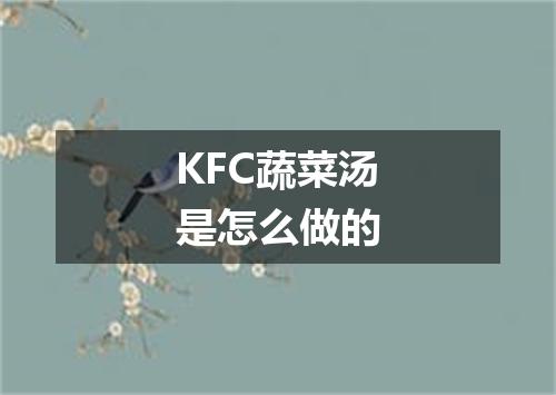 KFC蔬菜汤是怎么做的