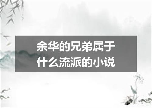 余华的兄弟属于什么流派的小说