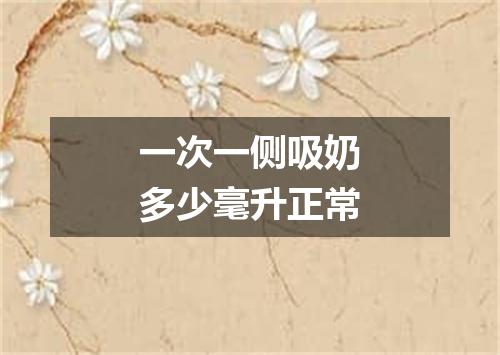 一次一侧吸奶多少毫升正常