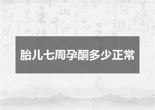 胎儿七周孕酮多少正常