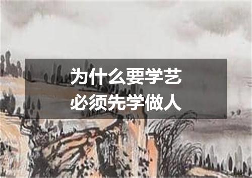 为什么要学艺必须先学做人