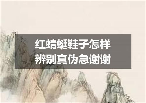 红蜻蜓鞋子怎样辨别真伪急谢谢