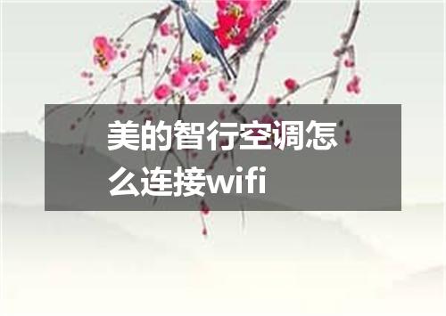 美的智行空调怎么连接wifi