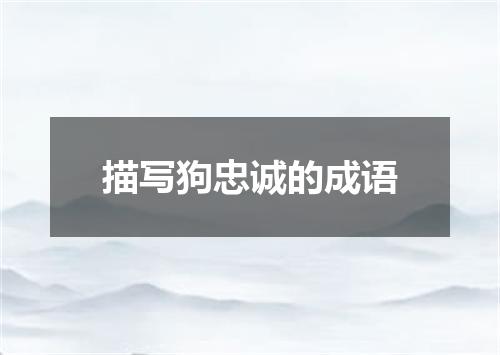 描写狗忠诚的成语